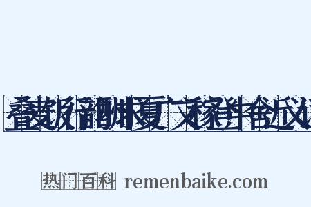 叠麦饭行韵酬求夏广文稼登中舍近义词是什么意思的图片